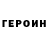 ГЕРОИН гречка Fhg Cggc